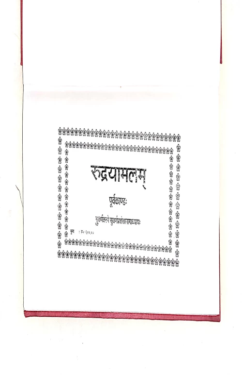 Rudrayamalam (Purvakanda)